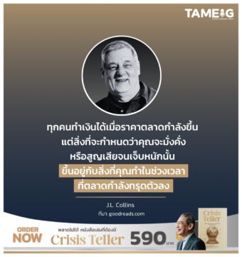 ทุกคนทำเงินได้เมื่อราคาตลาดกำลังขึ้น แต่สิ่งที่จะกำหนดว่าคุณจะมั่งคั่งหรือสูญเสียจนเจ็บหนักนั้น ขึ้นอยู่กับสิ่งที่คุณทำในช่วงเวลาที่ตลาดกำลังทรุดตัวลง