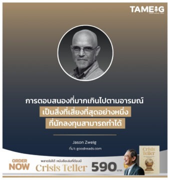 เป็นสิ่งที่เสี่ยงที่สุดอย่างหนึ่งที่นักลงทุนสามารถทำได้