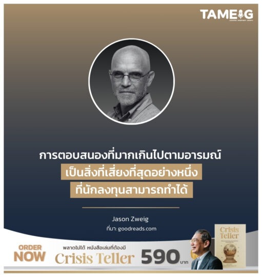 เป็นสิ่งที่เสี่ยงที่สุดอย่างหนึ่งที่นักลงทุนสามารถทำได้