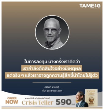 ในการลงทุน บางครั้งเราคิดว่าเรากำลังตัดสินใจอย่างมีเหตุผล แต่จริง ๆ แล้วเราอาจถูกความรู้สึกชี้นำโดยไม่รู้ตัว