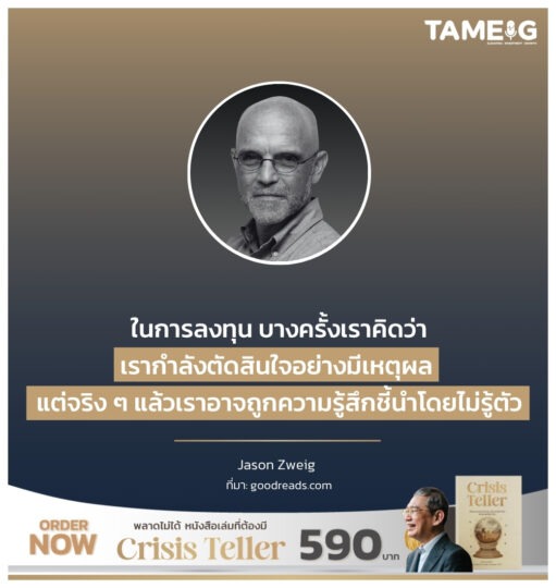 ในการลงทุน บางครั้งเราคิดว่าเรากำลังตัดสินใจอย่างมีเหตุผล แต่จริง ๆ แล้วเราอาจถูกความรู้สึกชี้นำโดยไม่รู้ตัว