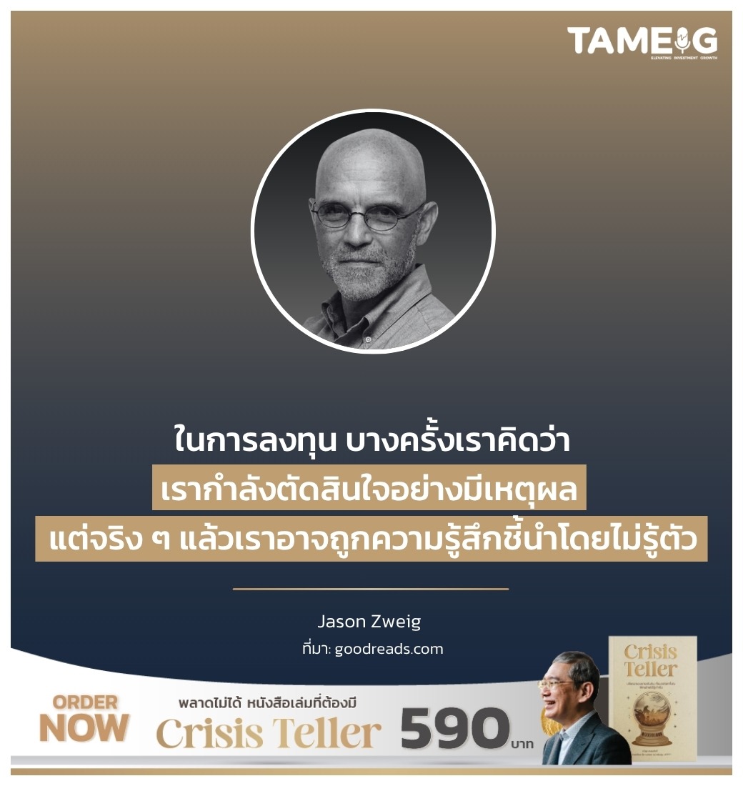 ในการลงทุน บางครั้งเราคิดว่าเรากำลังตัดสินใจอย่างมีเหตุผล แต่จริง ๆ แล้วเราอาจถูกความรู้สึกชี้นำโดยไม่รู้ตัว