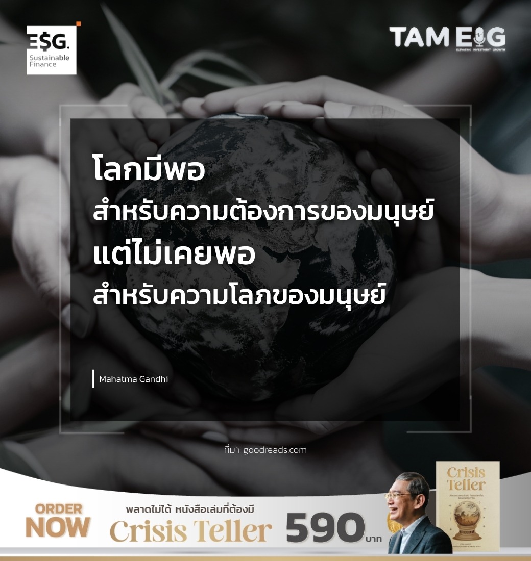 โลกมีพอสำหรับความต้องการของมนุษย์ แต่ไม่เคยพอสำหรับความโลภของมนุษย์