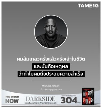 ผมล้มเหลวครั้งแล้วครั้งเล่าในชีวิต และนั่นคือเหตุผลว่าทำไมผมถึงประสบความสำเร็จ