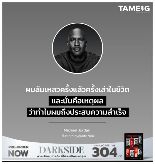 ผมล้มเหลวครั้งแล้วครั้งเล่าในชีวิต และนั่นคือเหตุผลว่าทำไมผมถึงประสบความสำเร็จ