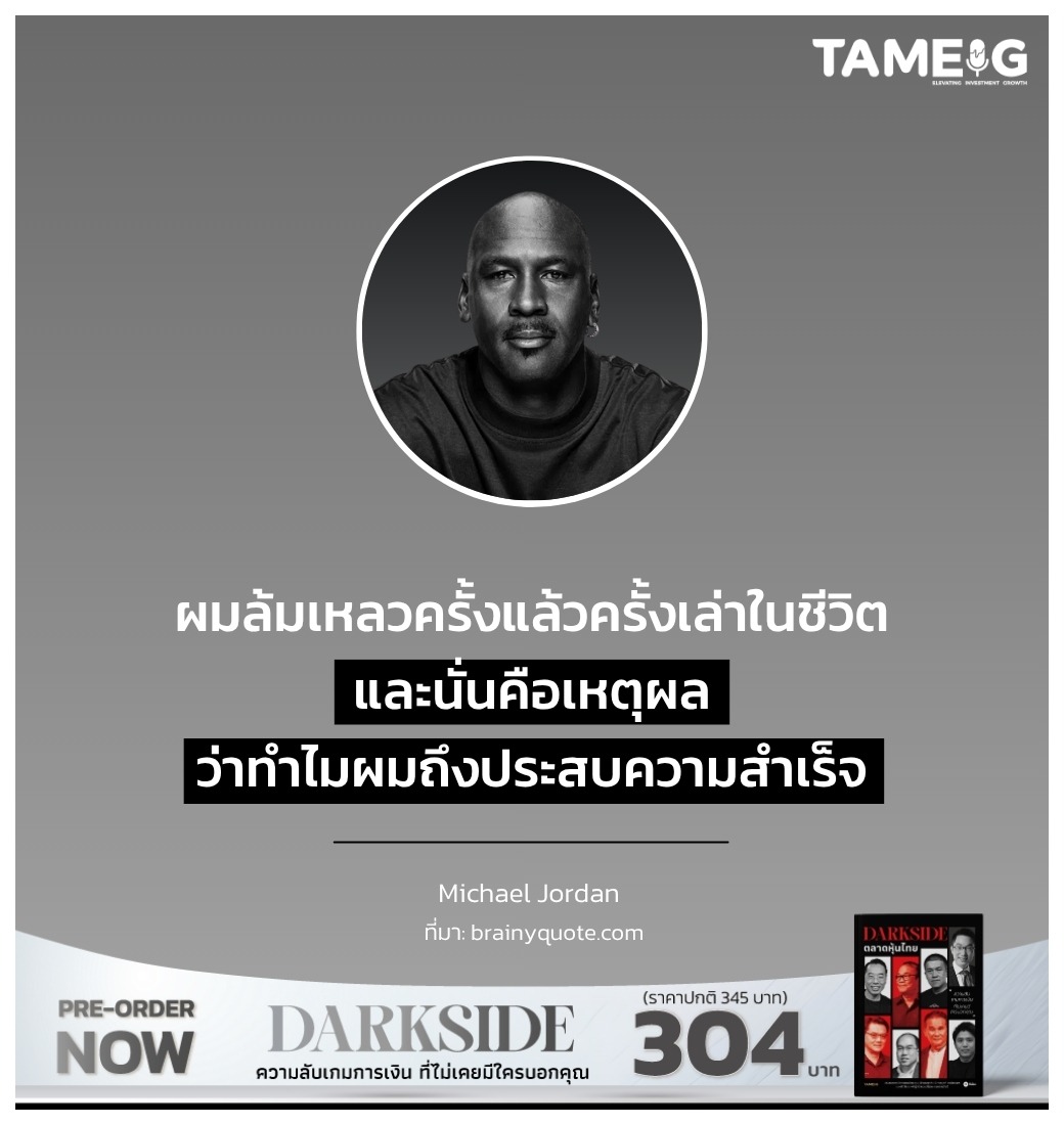 ผมล้มเหลวครั้งแล้วครั้งเล่าในชีวิต และนั่นคือเหตุผลว่าทำไมผมถึงประสบความสำเร็จ