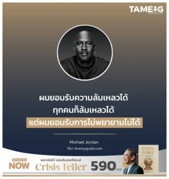 ผมยอมรับความล้มเหลวได้ ทุกคนก็ล้มเหลวได้ แต่ผมยอมรับการไม่พยายามไม่ได้