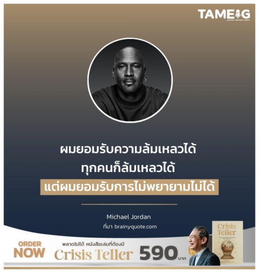 ผมยอมรับความล้มเหลวได้ ทุกคนก็ล้มเหลวได้ แต่ผมยอมรับการไม่พยายามไม่ได้