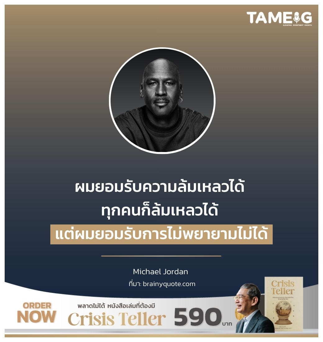 ผมยอมรับความล้มเหลวได้ ทุกคนก็ล้มเหลวได้ แต่ผมยอมรับการไม่พยายามไม่ได้