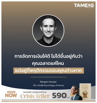 การจัดการเงินให้ดี ไม่ได้ขึ้นอยู่กับว่าคุณฉลาดแค่ไหน แต่อยู่ที่พฤติกรรมของคุณต่างหาก