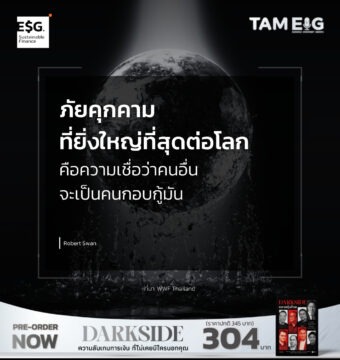 ภัยคุกคามที่ยิ่งใหญ่ที่สุดต่อโลก คือความเชื่อว่าคนอื่นจะเป็นคนกอบกู้มัน