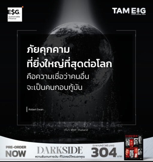 ภัยคุกคามที่ยิ่งใหญ่ที่สุดต่อโลก คือความเชื่อว่าคนอื่นจะเป็นคนกอบกู้มัน