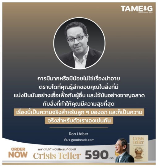 การมีมากหรือมีน้อยไม่ใช่เรื่องน่าอาย ตราบใดที่คุณรู้สึกขอบคุณในสิ่งที่มี แบ่งปันมันอย่างเอื้อเฟื้อกับผู้อื่น และใช้มันอย่างชาญฉลาดกับสิ่งที่ทำให้คุณมีความสุขที่สุด