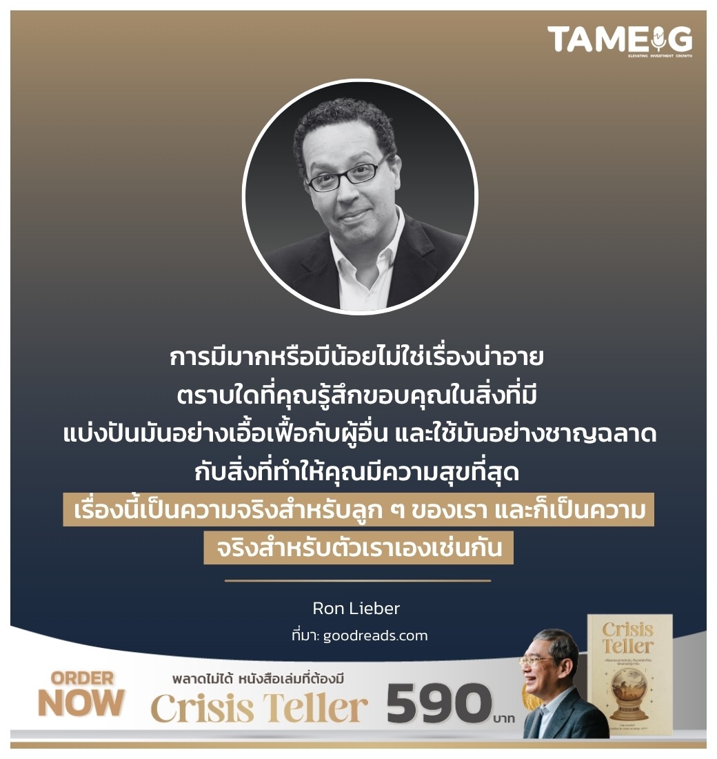 การมีมากหรือมีน้อยไม่ใช่เรื่องน่าอาย ตราบใดที่คุณรู้สึกขอบคุณในสิ่งที่มี แบ่งปันมันอย่างเอื้อเฟื้อกับผู้อื่น และใช้มันอย่างชาญฉลาดกับสิ่งที่ทำให้คุณมีความสุขที่สุด