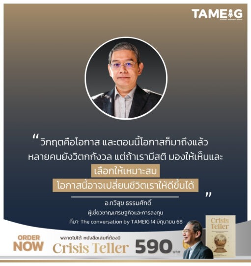 วิกฤตคือโอกาส และตอนนี้โอกาสก็มาถึงแล้ว หลายคนยังวิตกกังวล แต่ถ้าเรามีสติ มองให้เห็นและเลือกให้เหมาะสม