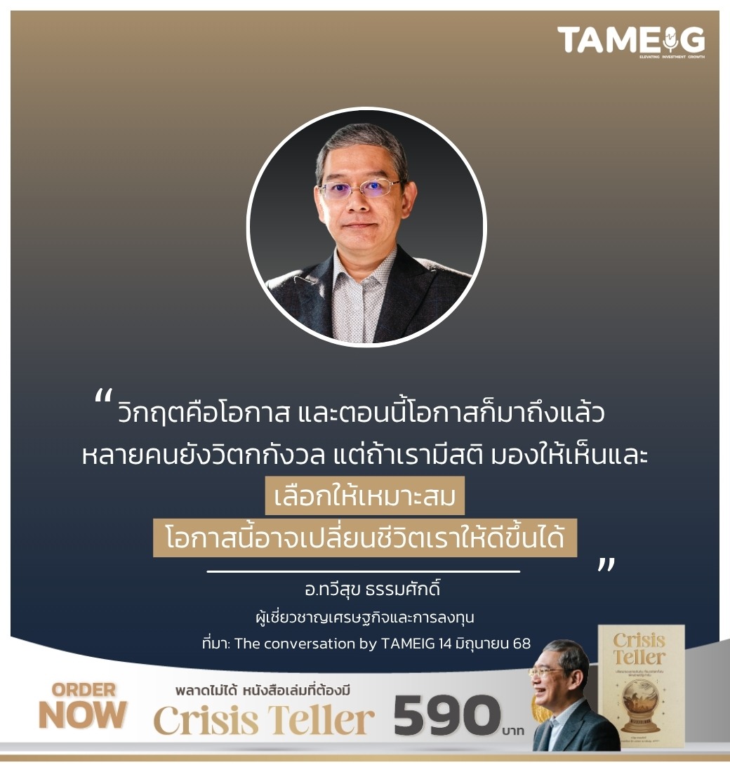 วิกฤตคือโอกาส และตอนนี้โอกาสก็มาถึงแล้ว หลายคนยังวิตกกังวล แต่ถ้าเรามีสติ มองให้เห็นและเลือกให้เหมาะสม