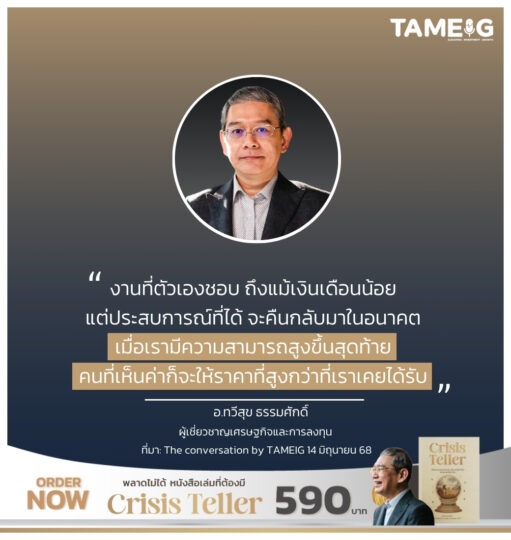 งานที่ตัวเองชอบ ถึงแม้เงินเดือนน้อย แต่ประสบการณ์ที่ได้ จะคืนกลับมาในอนาคต เมื่อเรามีความสามารถสูงขึ้นสุดท้าย คนที่เห็นค่าก็จะให้ราคาที่สูงกว่าที่เราเคยได้รับ