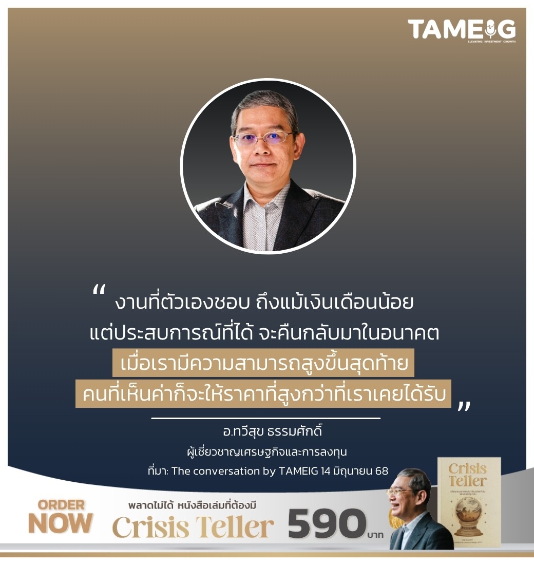 งานที่ตัวเองชอบ ถึงแม้เงินเดือนน้อย แต่ประสบการณ์ที่ได้ จะคืนกลับมาในอนาคต เมื่อเรามีความสามารถสูงขึ้นสุดท้าย คนที่เห็นค่าก็จะให้ราคาที่สูงกว่าที่เราเคยได้รับ