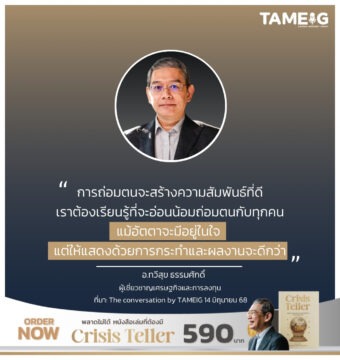 การถ่อมตนจะสร้างความสัมพันธ์ที่ดี เราต้องเรียนรู้ที่จะอ่อนน้อมถ่อมตนกับทุกคน แม้อัตตาจะมีอยู่ในใจ แต่ให้แสดงด้วยการกระทำและผลงานจะดีกว่า