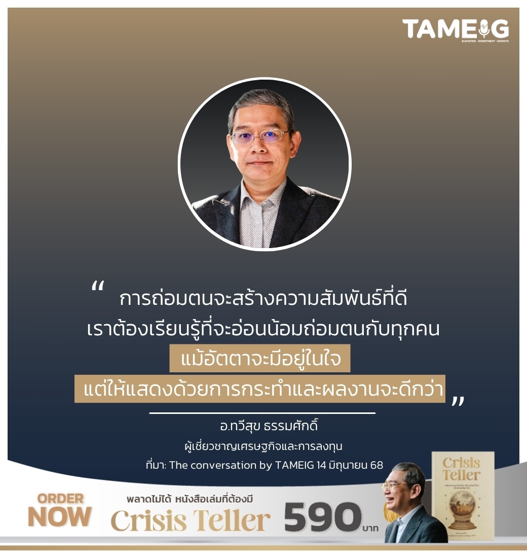 การถ่อมตนจะสร้างความสัมพันธ์ที่ดี เราต้องเรียนรู้ที่จะอ่อนน้อมถ่อมตนกับทุกคน แม้อัตตาจะมีอยู่ในใจ แต่ให้แสดงด้วยการกระทำและผลงานจะดีกว่า
