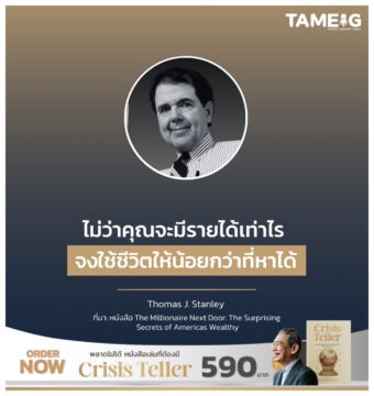 ไม่ว่าคุณจะมีรายได้เท่าไร จงใช้ชีวิตให้น้อยกว่าที่หาได้