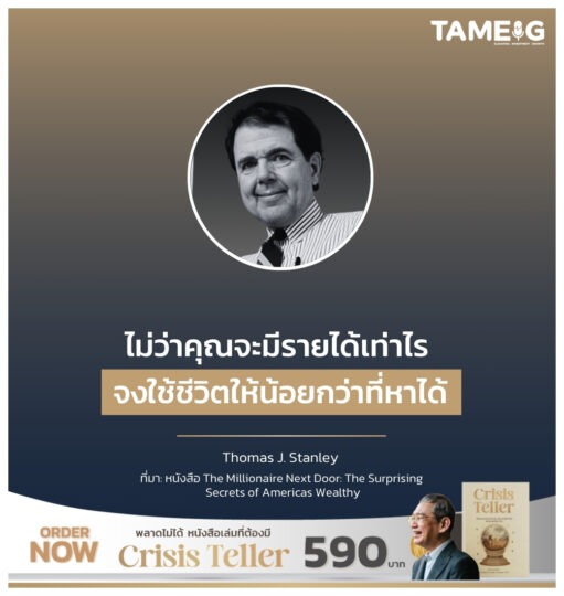 ไม่ว่าคุณจะมีรายได้เท่าไร จงใช้ชีวิตให้น้อยกว่าที่หาได้