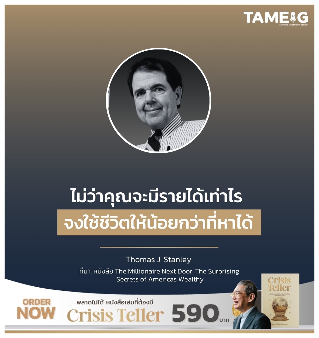 ไม่ว่าคุณจะมีรายได้เท่าไร จงใช้ชีวิตให้น้อยกว่าที่หาได้