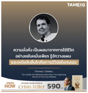 ความมั่งคั่ง เป็นผลมาจากการใช้ชีวิต อย่างขยันหมั่นเพียร รู้จักวางแผน และเหนือสิ่งอื่นใดคือการมีวินัยในตนเอง