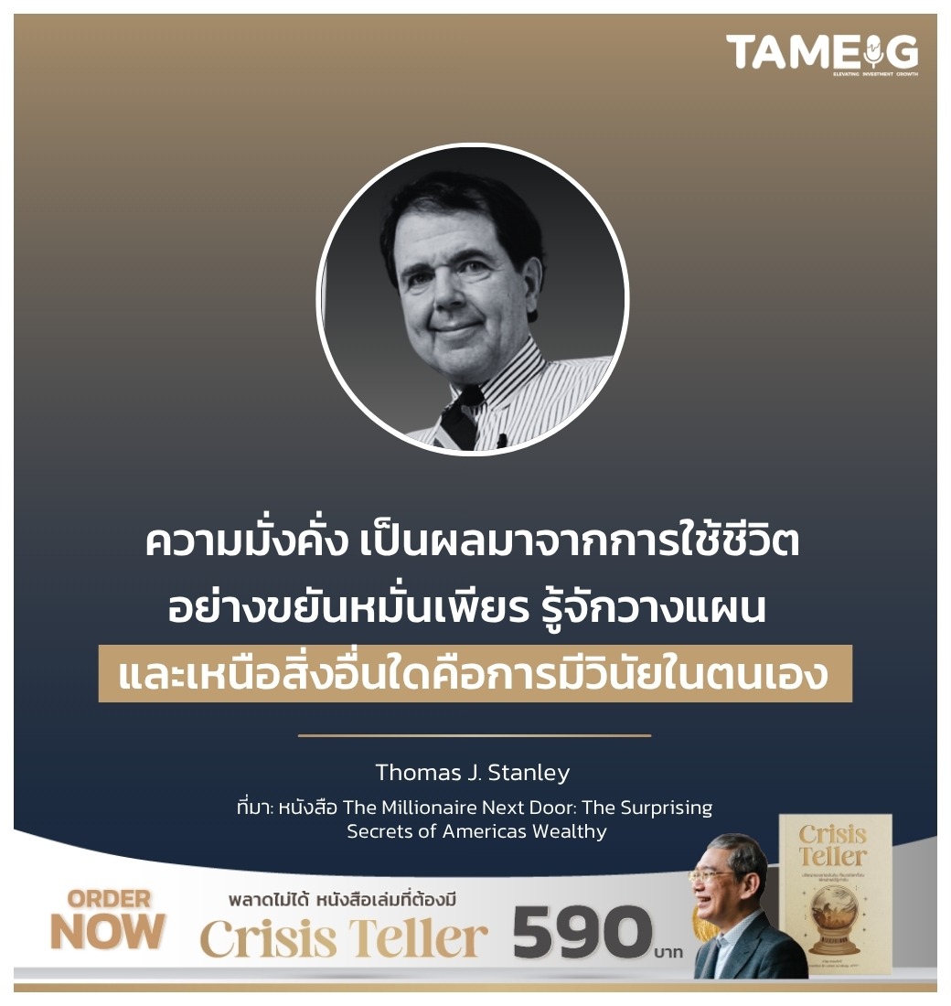 ความมั่งคั่ง เป็นผลมาจากการใช้ชีวิต อย่างขยันหมั่นเพียร รู้จักวางแผน และเหนือสิ่งอื่นใดคือการมีวินัยในตนเอง