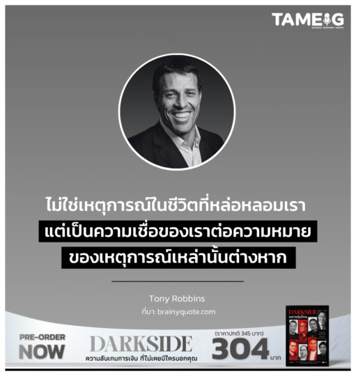 ไม่ใช่เหตุการณ์ในชีวิตที่หล่อหลอมเรา แต่เป็นความเชื่อของเราต่อความหมายของเหตุการณ์เหล่านั้นต่างหาก