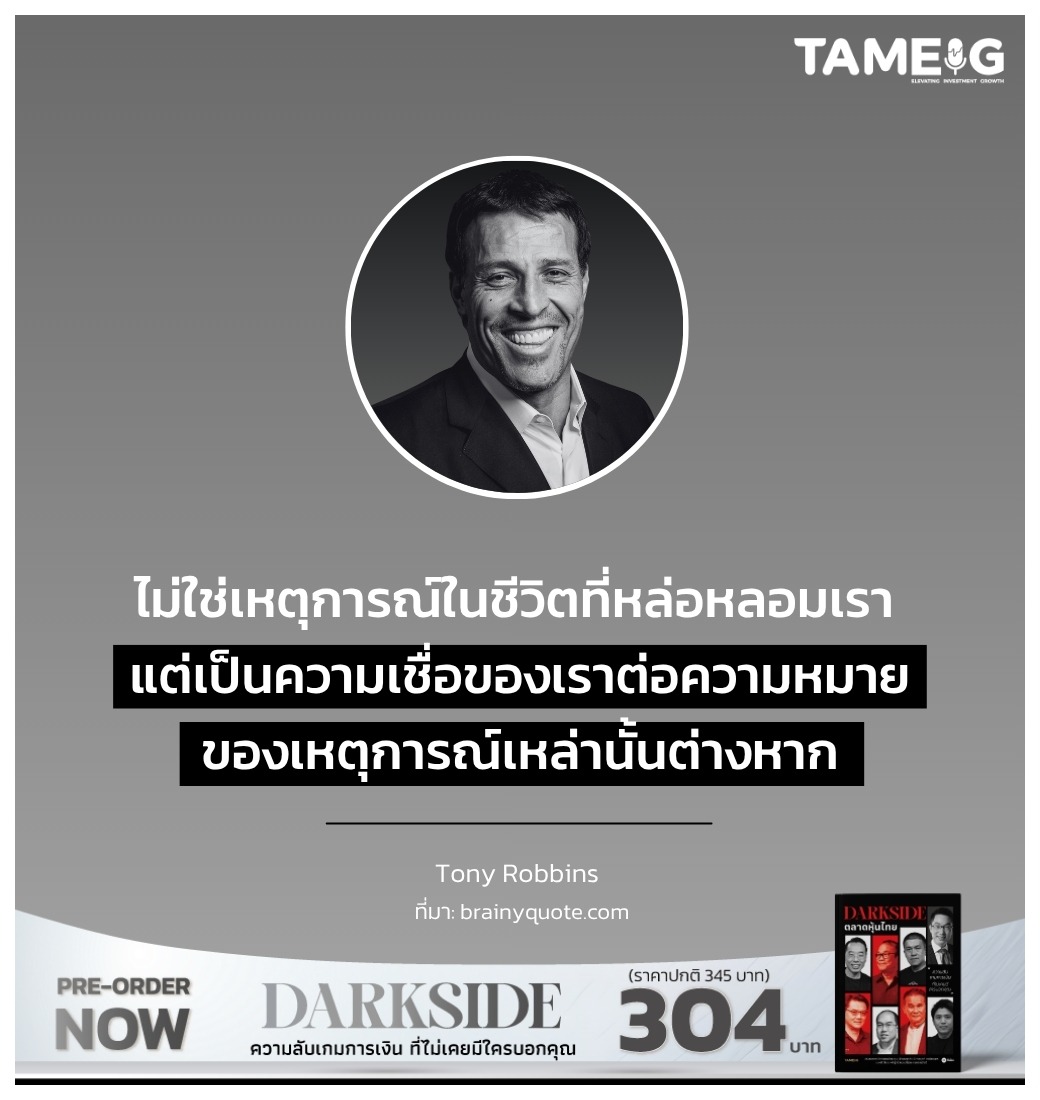 ไม่ใช่เหตุการณ์ในชีวิตที่หล่อหลอมเรา แต่เป็นความเชื่อของเราต่อความหมายของเหตุการณ์เหล่านั้นต่างหาก