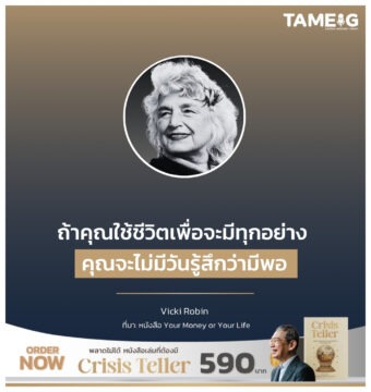 ถ้าคุณใช้ชีวิตเพื่อจะมีทุกอย่าง คุณจะไม่มีวันรู้สึกว่ามีพอ