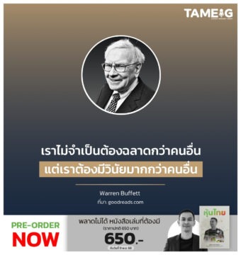 แต่เราต้องมีวินัยมากกว่าคนอื่น