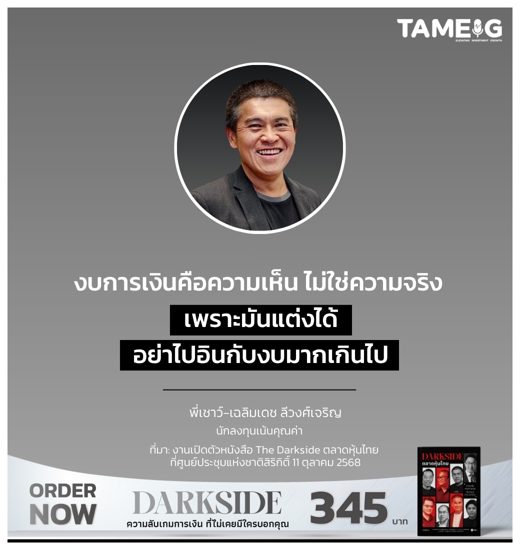 งบการเงินคือความเห็น ไม่ใช่ความจริง เพราะมันแต่งได้ อย่าไปอินกับงบมากเกินไป