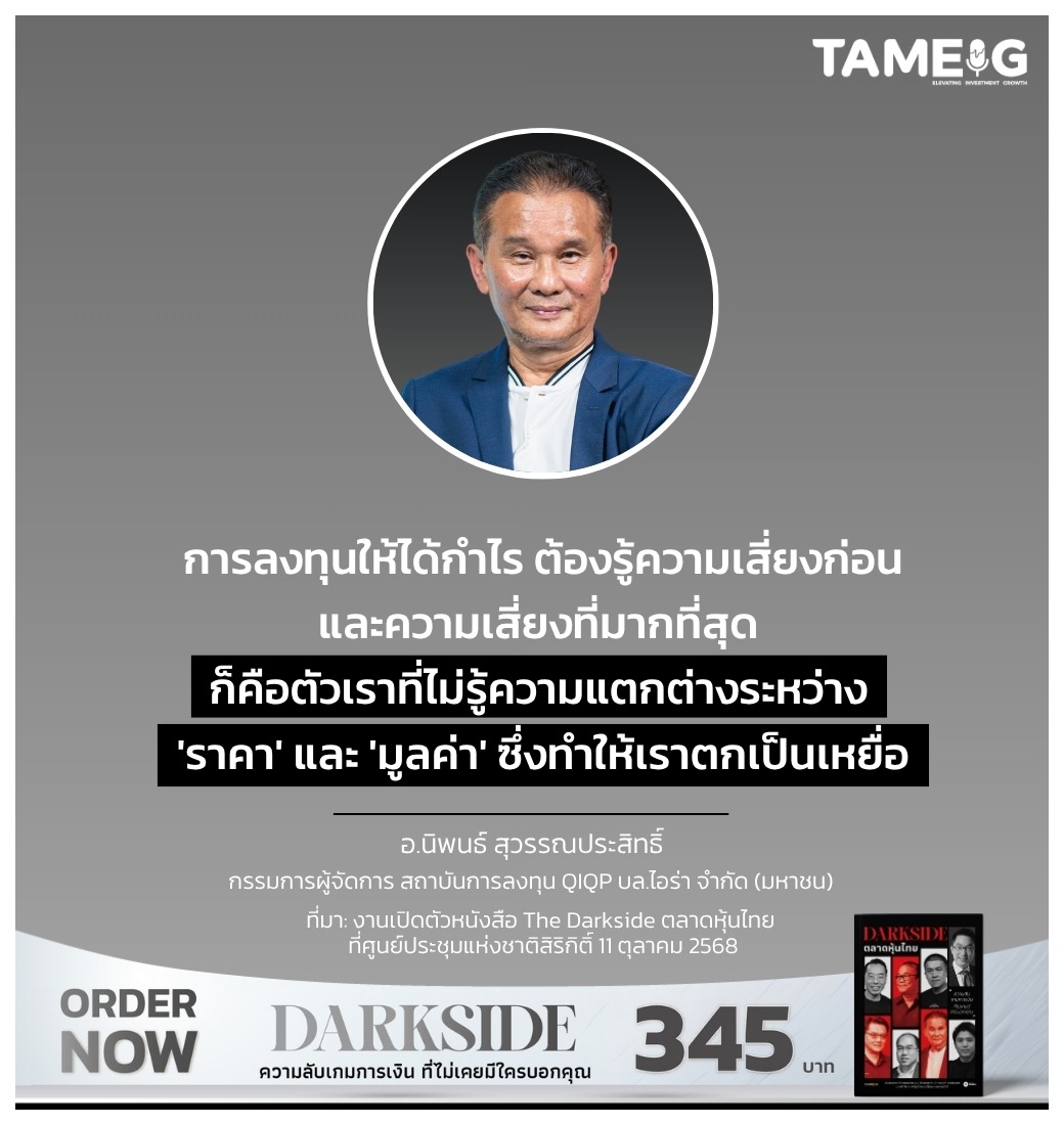 การลงทุนให้ได้กำไร ต้องรู้ความเสี่ยงก่อน และความเสี่ยงที่มากที่สุด ก็คือตัวเราที่ไม่รู้ความแตกต่างระหว่าง 'ราคา' และ 'มูลค่า' ซึ่งทำให้เราตกเป็นเหยื่อ