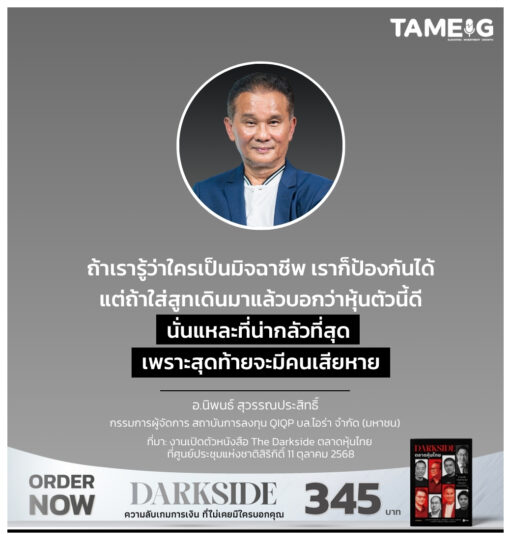 ถ้าเรารู้ว่าใครเป็นมิจฉาชีพ เราก็ป้องกันได้ แต่ถ้าใส่สูทเดินมาแล้วบอกว่าหุ้นตัวนี้ดี นั่นแหละที่น่ากลัวที่สุด เพราะสุดท้ายจะมีคนเสียหาย