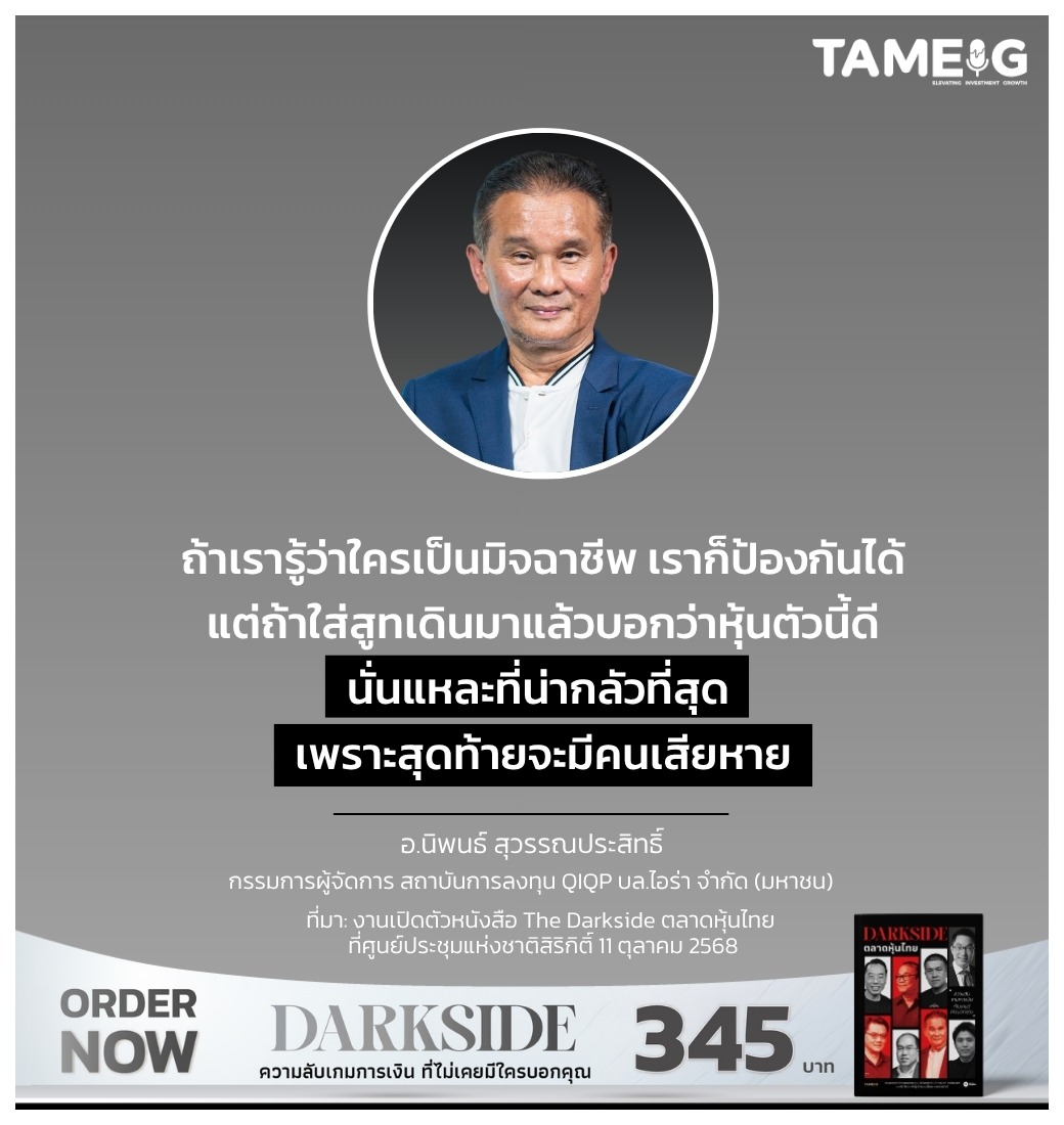 ถ้าเรารู้ว่าใครเป็นมิจฉาชีพ เราก็ป้องกันได้ แต่ถ้าใส่สูทเดินมาแล้วบอกว่าหุ้นตัวนี้ดี นั่นแหละที่น่ากลัวที่สุด เพราะสุดท้ายจะมีคนเสียหาย