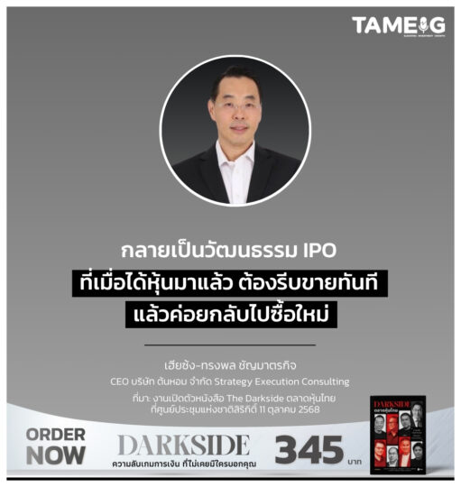 กลายเป็นวัฒนธรรม IPO ที่เมื่อได้หุ้นมาแล้ว ต้องรีบขายทันที แล้วค่อยกลับไปซื้อใหม่