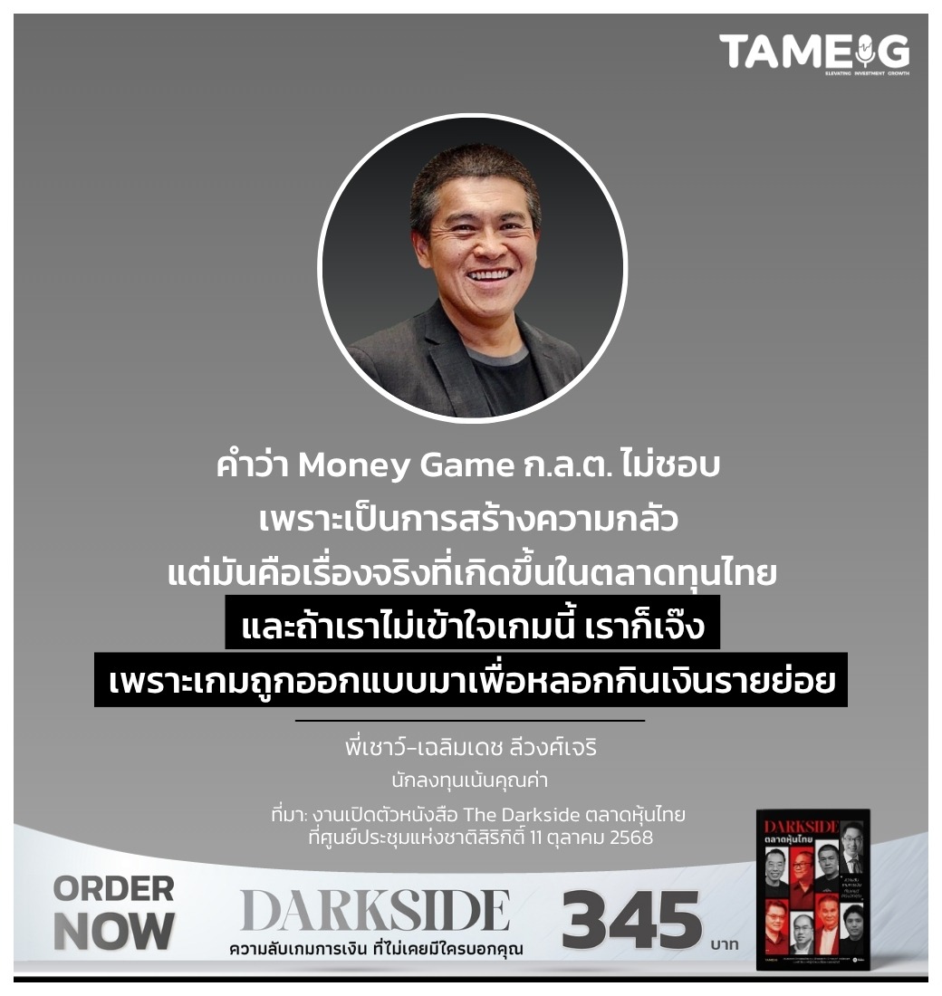 คำว่า Money Game ก.ล.ต. ไม่ชอบ เพราะเป็นการสร้างความกลัว แต่มันคือเรื่องจริงที่เกิดขึ้นในตลาดทุนไทย และถ้าเราไม่เข้าใจเกมนี้ เราก็เจ๊ง เพราะเกมถูกออกแบบมา