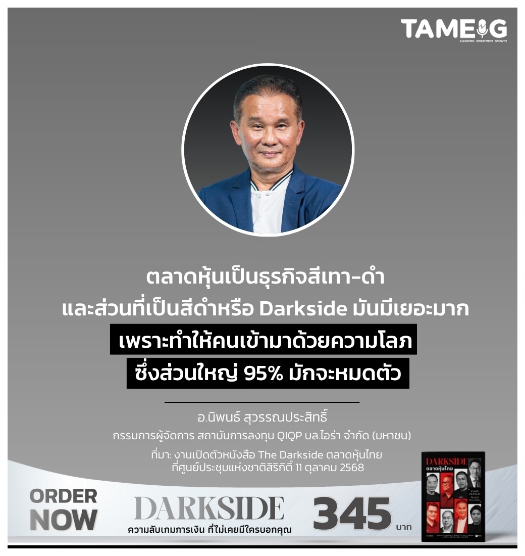 ตลาดหุ้นเป็นธุรกิจสีเทา-ดำ และส่วนที่เป็นสีดำหรือ Darkside มันมีเยอะมาก เพราะทำให้คนเข้ามาด้วยความโลภ ซึ่งส่วนใหญ่ 95% มักจะหมดตัว