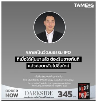 กลายเป็นวัฒนธรรม IPO ที่เมื่อได้หุ้นมาแล้ว ต้องรีบขายทันที แล้วค่อยกลับไปซื้อใหม่