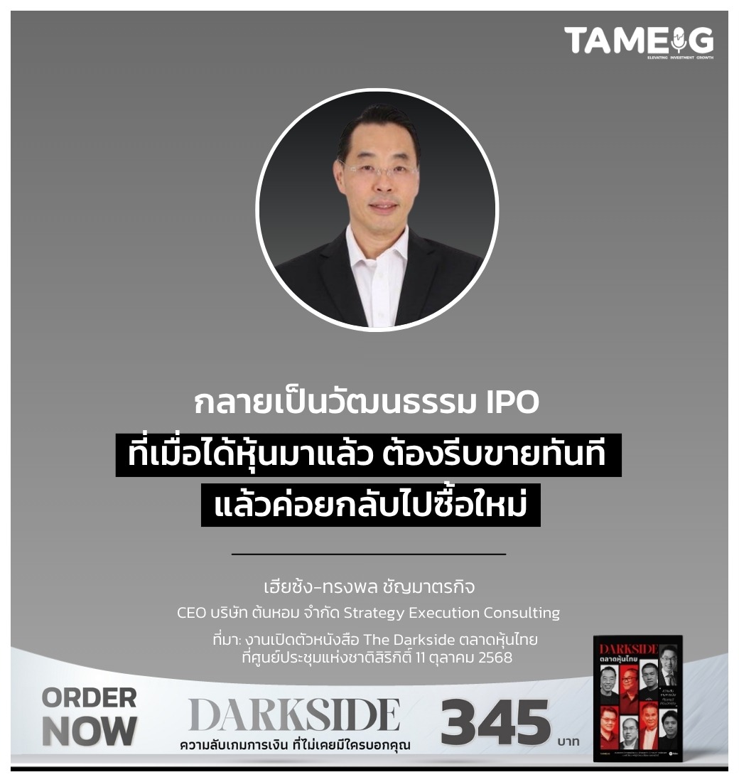 กลายเป็นวัฒนธรรม IPO ที่เมื่อได้หุ้นมาแล้ว ต้องรีบขายทันที แล้วค่อยกลับไปซื้อใหม่
