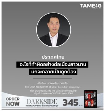 ประเทศไทย อะไรที่ทำผิดอย่างต่อเนื่องยาวนาน มักจะกลายเป็นถูกต้อง