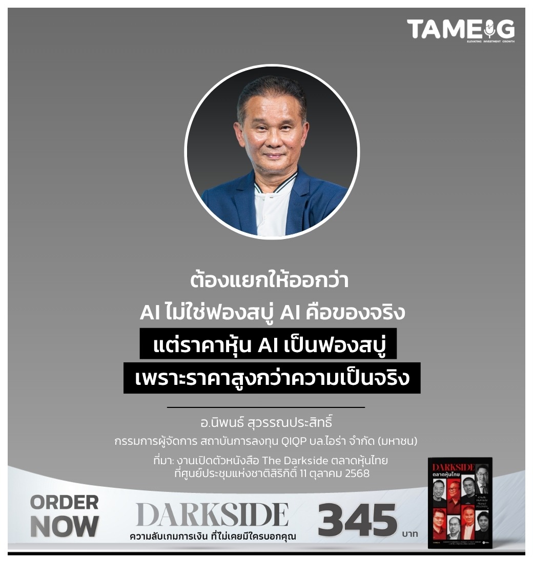 ต้องแยกให้ออกว่า AI ไม่ใช่ฟองสบู่ AI คือของจริง แต่ราคาหุ้น AI เป็นฟองสบู่ เพราะราคาสูงกว่าความเป็นจริง