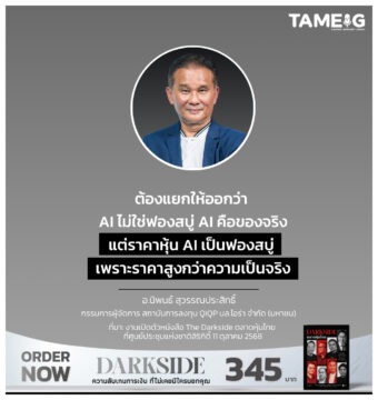 ต้องแยกให้ออกว่า AI ไม่ใช่ฟองสบู่ AI คือของจริง แต่ราคาหุ้น AI เป็นฟองสบู่ เพราะราคาสูงกว่าความเป็นจริง