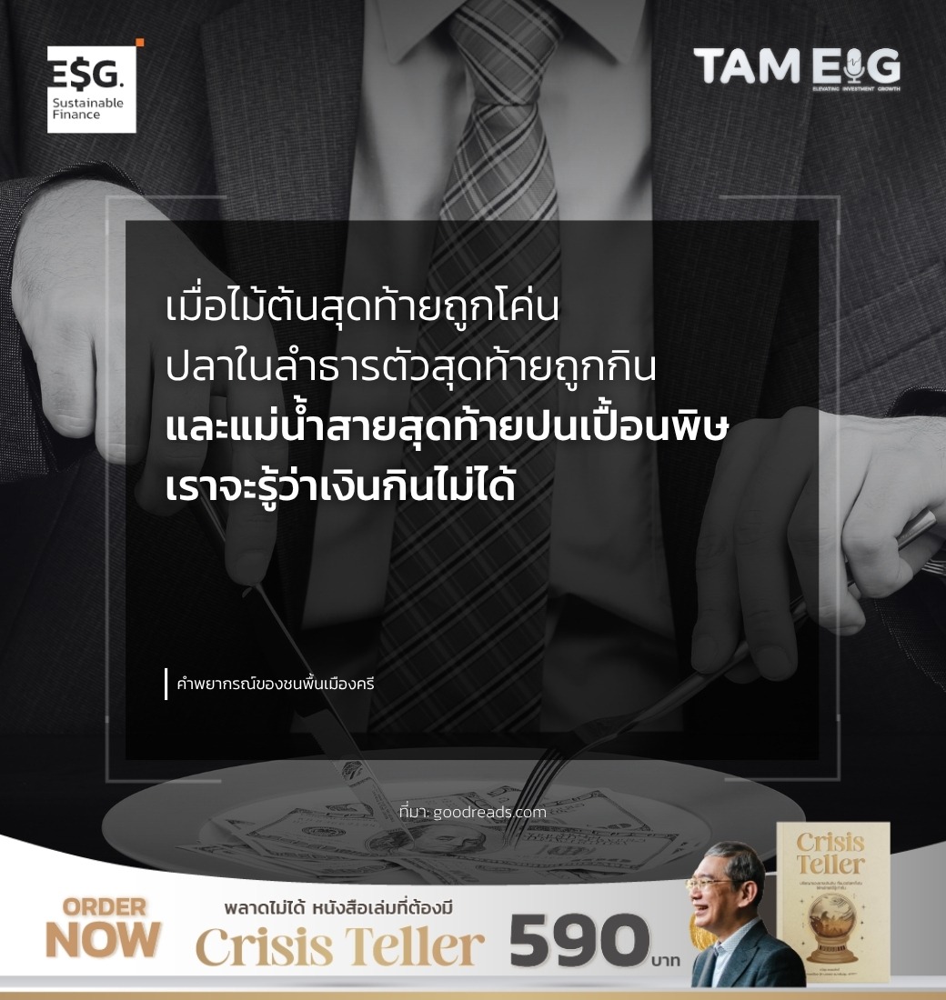 เมื่อไม้ต้นสุดท้ายถูกโค่น ปลาในลำธารตัวสุดท้ายถูกกิน และแม่น้ำสายสุดท้ายปนเปื้อนพิษ เราจะรู้ว่าเงินกินไม่ได้