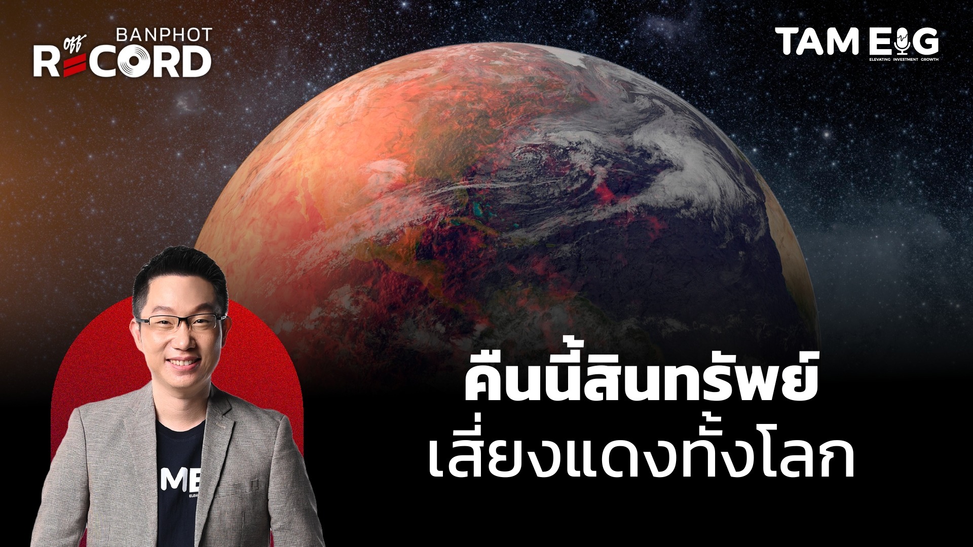 คืนนี้สินทรัพย์เสี่ยงแดงทั้งโลก | OFF THE RECORD Ep.145