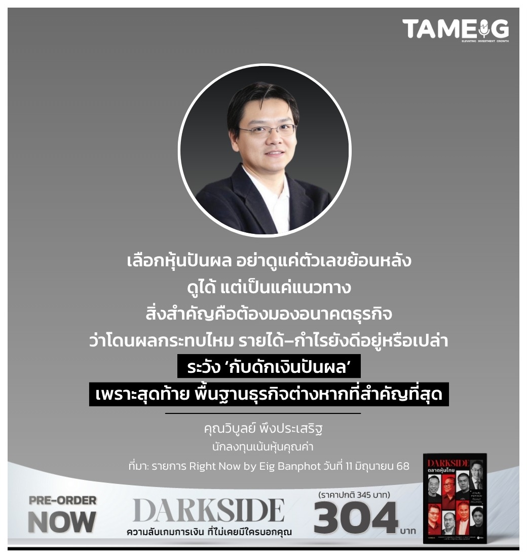 เลือกหุ้นปันผล อย่าดูแค่ตัวเลขย้อนหลัง ดูได้ แต่เป็นแค่แนวทาง สิ่งสำคัญคือต้องมองอนาคตธุรกิจ ว่าโดนผลกระทบไหม รายได้–กำไรยังดีอยู่หรือเปล่า