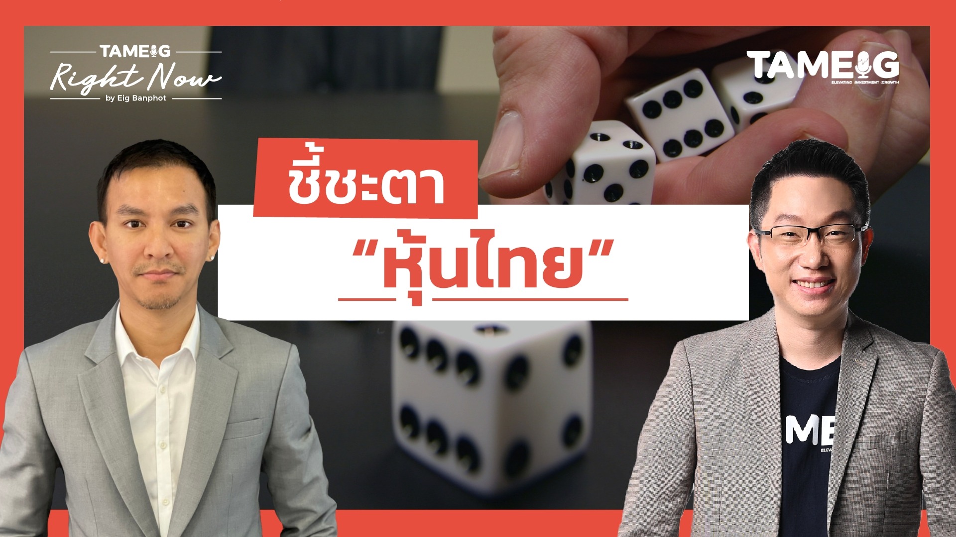 ชี้ชะตา “หุ้นไทย” | Right Now Ep.1,580