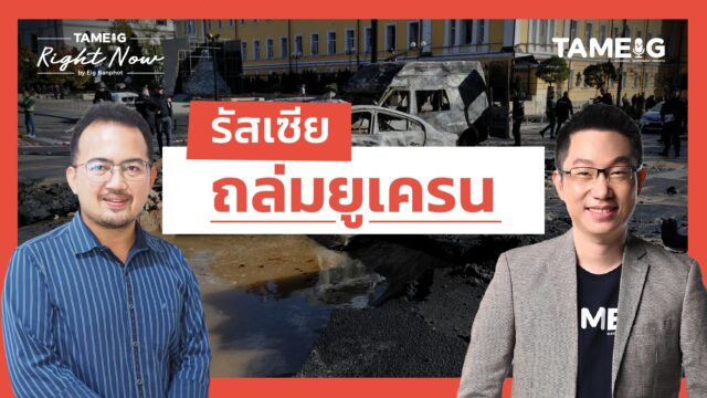 รัสเซีย ถล่มยูเครน | Right Now Ep.1,565